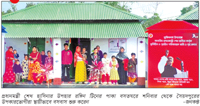 স্বপ্নের নীড়ে নবযাত্রা ॥ সারাদেশে গৃহহীন ও ভূমিহীনদের আনন্দের দিন