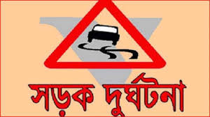 দিনাজপুরে সড়ক দুর্ঘটনায় একজন নিহত দিনাজপুরে সড়ক দুর্ঘটনায় একজন নিহত