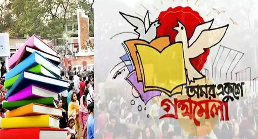 আগামী ১৮ মার্চ অমর একুশে বই মেলা আগামী ১৮ মার্চ অমর একুশে বই মেলা