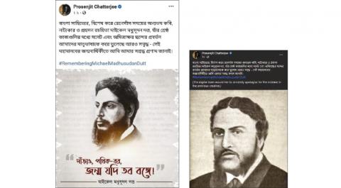 মাইকেল মধুসূদন দত্তকে চিনতে ভুল করলেন প্রসেনজিৎ! মাইকেল মধুসূদন দত্তকে চিনতে ভুল করলেন প্রসেনজিৎ!