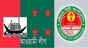 চসিক নির্বাচনে ঐক্যবদ্ধ আওয়ামী লীগ চসিক নির্বাচনে ঐক্যবদ্ধ আওয়ামী লীগ