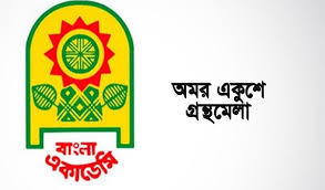 একুশে গ্রন্থমেলা চলবে ১৮ মার্চ থেকে ১৪ এপ্রিল পর্যন্ত একুশে গ্রন্থমেলা চলবে ১৮ মার্চ থেকে ১৪ এপ্রিল পর্যন্ত