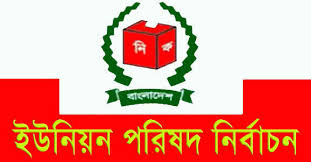 আগামী ১১ এপ্রিল ৩২৩ ইউনিয়ন পরিষদের নির্বাচন আগামী ১১ এপ্রিল ৩২৩ ইউনিয়ন পরিষদের নির্বাচন