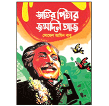 ‘জাতির পিতার জন্মদিন আজ’ ‘জাতির পিতার জন্মদিন আজ’
