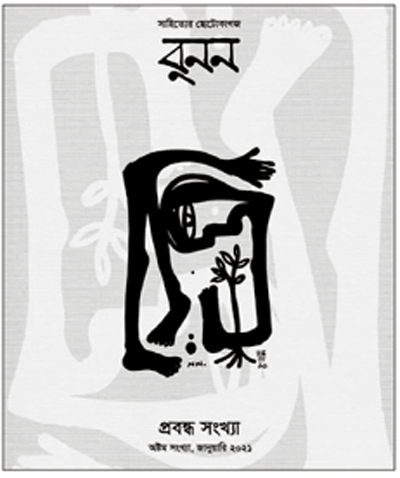 স্বপ্রণোদিত শিল্পের উৎকর্ষই ‘বুনন’ স্বপ্রণোদিত শিল্পের উৎকর্ষই ‘বুনন’