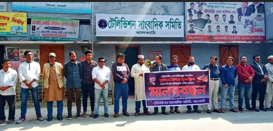 সাংবাদিক মুজাক্কির হত্যার প্রতিবাদে ঝালকাঠিতে মানববন্ধন সাংবাদিক মুজাক্কির হত্যার প্রতিবাদে ঝালকাঠিতে মানববন্ধন