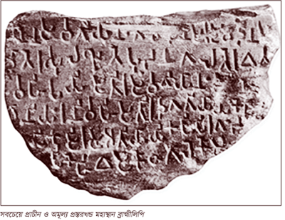 বাংলালিপির আদি উৎস, প্রাচীন ইতিহাসের স্মারক বাংলালিপির আদি উৎস, প্রাচীন ইতিহাসের স্মারক