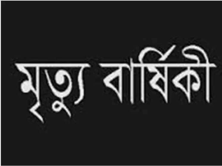 সাংবাদিক পান্নার মায়ের তৃতীয় মৃত্যু বার্ষিকী পালিত সাংবাদিক পান্নার মায়ের তৃতীয় মৃত্যু বার্ষিকী পালিত