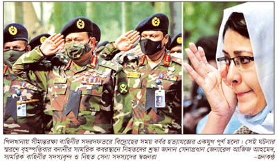 পিলখানায় শহীদদের প্রতি শ্রদ্ধা নিবেদন পিলখানায় শহীদদের প্রতি শ্রদ্ধা নিবেদন