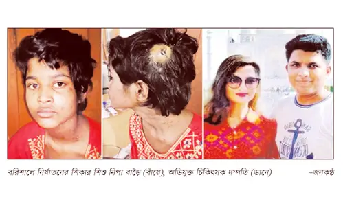 চিকিৎসকের বাসায় শিশু গৃহকর্মীকে অমানুষিক নির্যাতন চিকিৎসকের বাসায় শিশু গৃহকর্মীকে অমানুষিক নির্যাতন