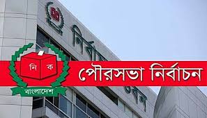 পৌরসভা নির্বাচন ॥ পঞ্চম ধাপের প্রচার শেষ, ভোট রবিবার পৌরসভা নির্বাচন ॥ পঞ্চম ধাপের প্রচার শেষ, ভোট রবিবার