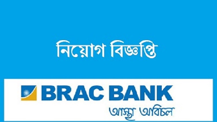 ব্র্যাক ব্যাংকে চাকরির সুযোগ ব্র্যাক ব্যাংকে চাকরির সুযোগ