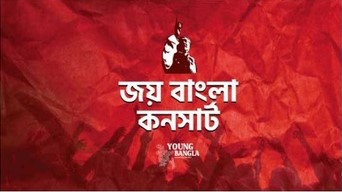 ‘এবারের সাতই মার্চের জয় বাংলা কনসার্ট হচ্ছে না’ ‘এবারের সাতই মার্চের জয় বাংলা কনসার্ট হচ্ছে না’