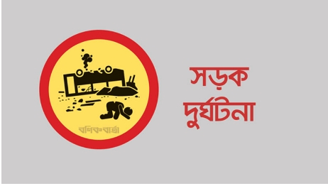 নওগাঁয় দ্রুতগামী ট্রাকের চাকায় পিষ্ট হয়ে অবসর প্রাপ্ত সার্জেন্ট নিহত নওগাঁয় দ্রুতগামী ট্রাকের চাকায় পিষ্ট হয়ে অবসর প্রাপ্ত সার্জেন্ট নিহত