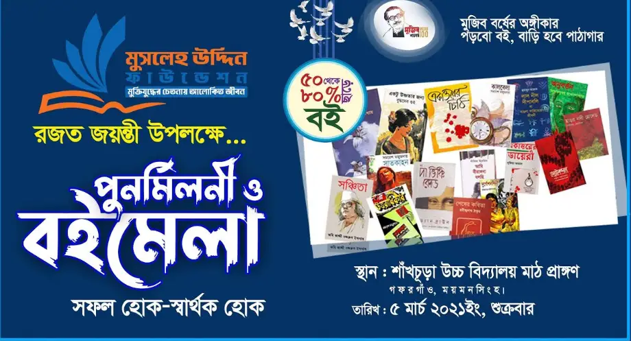 মুজিব বর্ষে গফরগাঁওয়ে নিভৃত গ্রামে বইমেলা মুজিব বর্ষে গফরগাঁওয়ে নিভৃত গ্রামে বইমেলা