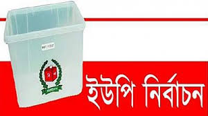 কক্সবাজারে যে ১৪ ইউপিতে ১১ এপ্রিল নির্বাচন কক্সবাজারে যে ১৪ ইউপিতে ১১ এপ্রিল নির্বাচন