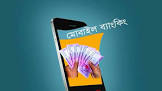 মোবাইল ব্যাংকিংয়ে ১০ কোটি গ্রাহকের মাইলফলক মোবাইল ব্যাংকিংয়ে ১০ কোটি গ্রাহকের মাইলফলক
