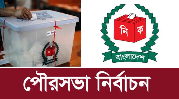 ষষ্ঠ ধাপে ১১ পৌরসভায় ভোট ১১ এপ্রিল ষষ্ঠ ধাপে ১১ পৌরসভায় ভোট ১১ এপ্রিল