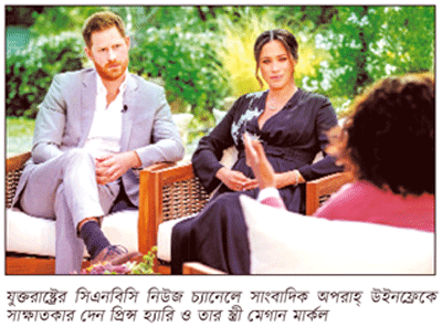 ব্রিটিশ রাজপরিবারেও বর্ণবাদ রয়েছে, মুখ খুললেন মেগান ব্রিটিশ রাজপরিবারেও বর্ণবাদ রয়েছে, মুখ খুললেন মেগান