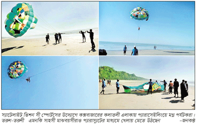 প্যারাস্যুটে চড়ে নীল আকাশ ছুঁয়ে দেখার স্বপ্ন... প্যারাস্যুটে চড়ে নীল আকাশ ছুঁয়ে দেখার স্বপ্ন...