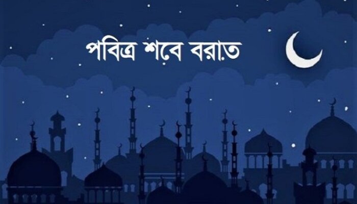 পবিত্র শবে বরাতের তারিখ জানা যাবে সন্ধ্যায় পবিত্র শবে বরাতের তারিখ জানা যাবে সন্ধ্যায়