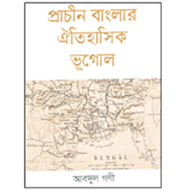 বাংলার প্রাচীন জনপদ বাংলার প্রাচীন জনপদ