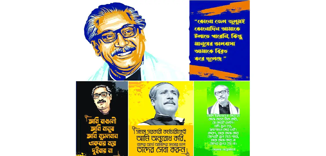 জাতির পিতা বঙ্গবন্ধুর উক্তি দেশের মানুষকে দেশপ্রেমে উজ্জীবিত করছে জাতির পিতা বঙ্গবন্ধুর উক্তি দেশের মানুষকে দেশপ্রেমে উজ্জীবিত করছে