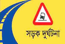 মাদারীপুরে সড়ক দুর্ঘটনায় নিহত ১, আহত ২ মাদারীপুরে সড়ক দুর্ঘটনায় নিহত ১, আহত ২
