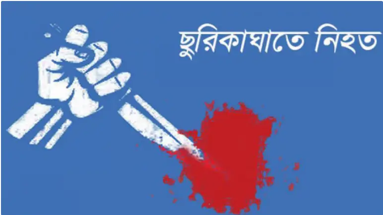 নরসিংদীতে এক পাগলের ছুরিকাঘাতে দুই কৃষক নিহত, আহত ১ নরসিংদীতে এক পাগলের ছুরিকাঘাতে দুই কৃষক নিহত, আহত ১