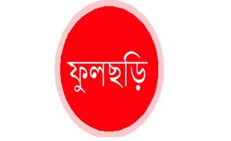 ডেপুটি স্পিকারের নির্দেশে ফুলছড়িতে মাস্ক বিতরণ ডেপুটি স্পিকারের নির্দেশে ফুলছড়িতে মাস্ক বিতরণ