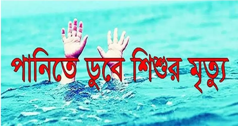 বাউফলে পানিতে ডুবে শিশুর মৃত্যু