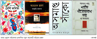 বাংলা একাডেমি আঙ্গিনায় পাঠকসমাদৃত বইয়ের কথা বাংলা একাডেমি আঙ্গিনায় পাঠকসমাদৃত বইয়ের কথা
