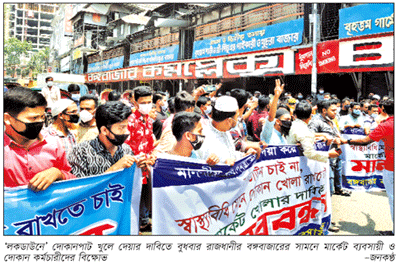 মার্কেট দোকানপাট খুলে দেয়ার দাবিতে বিক্ষোভ চলছে মার্কেট দোকানপাট খুলে দেয়ার দাবিতে বিক্ষোভ চলছে
