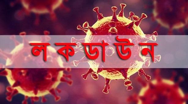 'লকডাউন' বাড়বে কি না, জানা যাবে আজ 'লকডাউন' বাড়বে কি না, জানা যাবে আজ