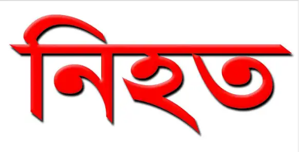 সুনামগঞ্জে পারিবারিক কলহের জের ধরে সংঘর্ষে চাচা-ভাতিজা নিহত সুনামগঞ্জে পারিবারিক কলহের জের ধরে সংঘর্ষে চাচা-ভাতিজা নিহত