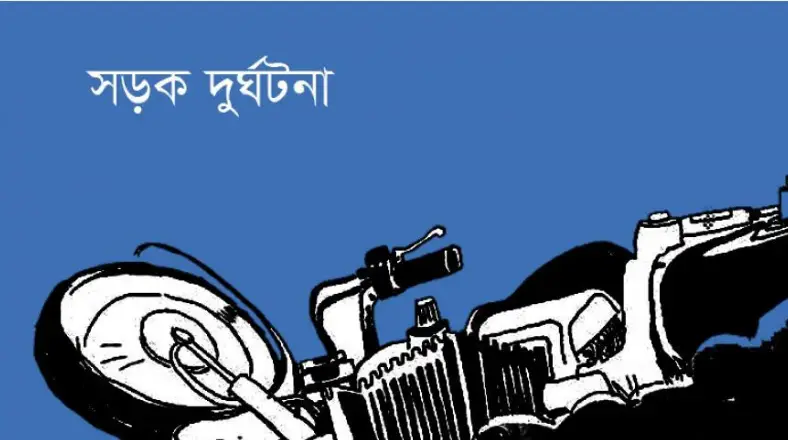 মাদারীপুরে মোটরসাইকেল নিয়ন্ত্রণ হারিয়ে যুবক নিহত মাদারীপুরে মোটরসাইকেল নিয়ন্ত্রণ হারিয়ে যুবক নিহত