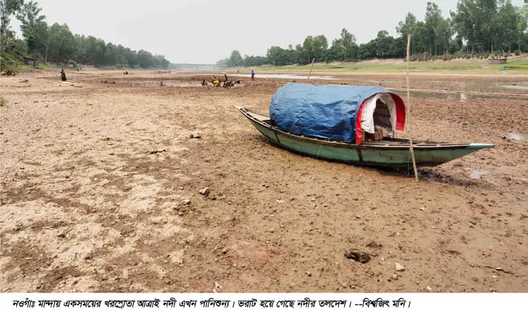 তলদেশ ভরাট হয়ে যাওয়ায় আবারও শুকিয়ে গেল নওগাঁর আত্রাই নদী