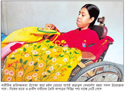 হুইল চেয়ারে বসে ভাগ্যের চাকা ঘোরানো তরুণীর সাফল্যগাথা হুইল চেয়ারে বসে ভাগ্যের চাকা ঘোরানো তরুণীর সাফল্যগাথা