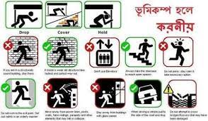 ভূমিকম্প হলে করনীয় ভূমিকম্প হলে করনীয়