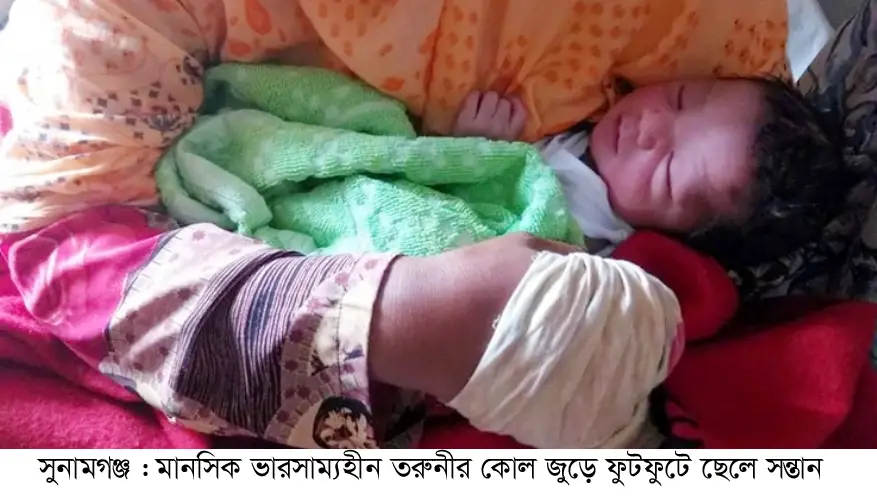 সুনামগঞ্জে মানসিক ভারসাম্যহীন তরুনীর কোল জুড়ে ফুটফুটে সন্তান সুনামগঞ্জে মানসিক ভারসাম্যহীন তরুনীর কোল জুড়ে ফুটফুটে সন্তান