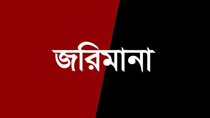 পীরগঞ্জে ভ্রাম্যমান আদালতে ৬ ব্যবসায়ীর জরিমানা পীরগঞ্জে ভ্রাম্যমান আদালতে ৬ ব্যবসায়ীর জরিমানা