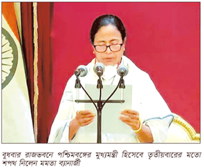 তৃতীয়বারের মতো মুখ্যমন্ত্রীর শপথ নিলেন মমতা তৃতীয়বারের মতো মুখ্যমন্ত্রীর শপথ নিলেন মমতা