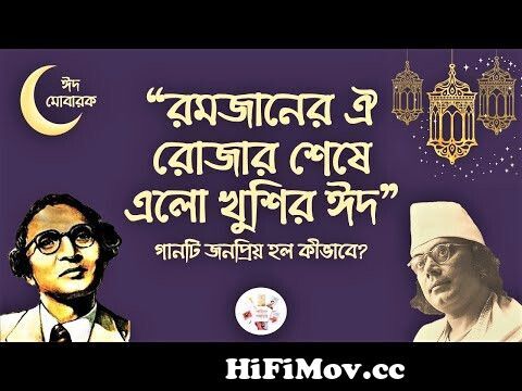‘রমজানের ঐ রোজার শেষে এলো খুশির ঈদ’ গানটি রচনায় পেছনে রয়েছে যে ইতিহাস ‘রমজানের ঐ রোজার শেষে এলো খুশির ঈদ’ গানটি রচনায় পেছনে রয়েছে যে ইতিহাস