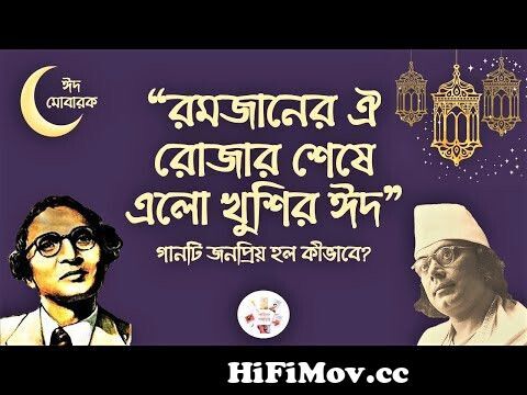 ‘রমজানের ঐ রোজার শেষে এলো খুশির ঈদ’ গানটি রচনায় পেছনে রয়েছে যে ইতিহাস