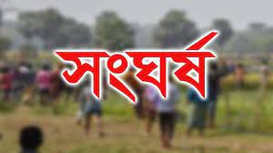 জমি নিয়ে বিরোধের জেরে ঈশ্বরদীতে দু’পক্ষের সংঘর্ষ জমি নিয়ে বিরোধের জেরে ঈশ্বরদীতে দু’পক্ষের সংঘর্ষ