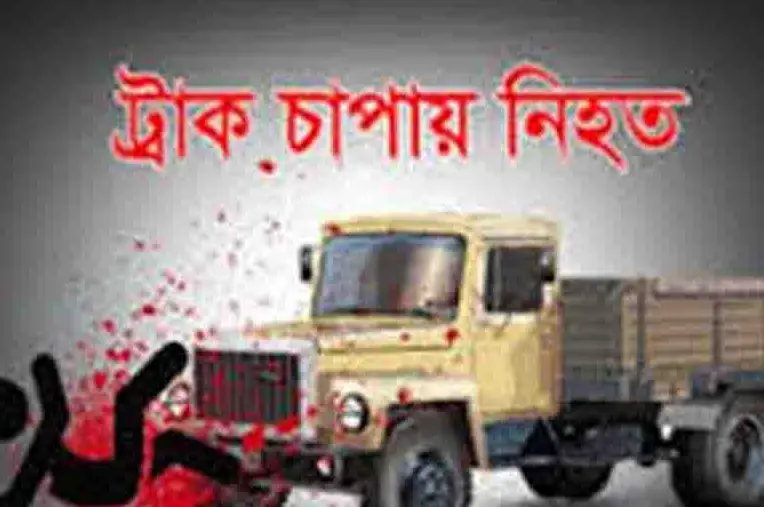 নাটোরের বড়াইগ্রামে ট্রাক চাপায় গৃহবধূর মৃত্যু নাটোরের বড়াইগ্রামে ট্রাক চাপায় গৃহবধূর মৃত্যু