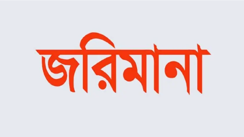 কুয়াকাটায় চার আবাসিক হোটেলে ৩৯ হাজার টাকা জরিমানা কুয়াকাটায় চার আবাসিক হোটেলে ৩৯ হাজার টাকা জরিমানা