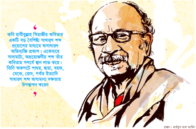 হাবীবুল্লাহ সিরাজী ॥ প্রতীকী ও সত্যাশ্রয়ী কবিতার স্রষ্টা