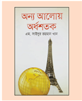 অন্য আলোয় অর্ধশতক