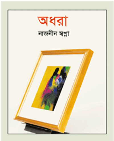 জীবনের খণ্ডচিত্র